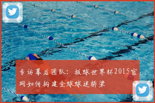专访幕后团队:板球世界杯2015官网如何构建全球球迷桥梁