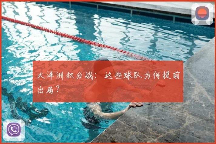 大洋洲积分战：这些球队为何提前出局？