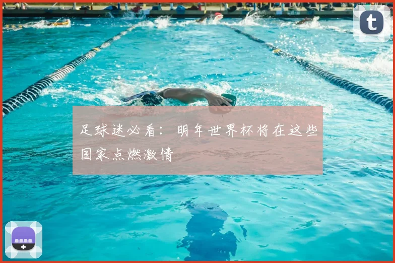 足球迷必看：明年世界杯将在这些国家点燃激情