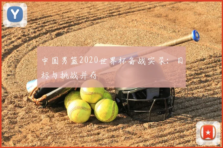 中国男篮2020世界杯备战实录：目标与挑战并存