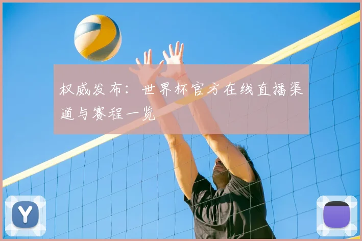 权威发布：世界杯官方在线直播渠道与赛程一览