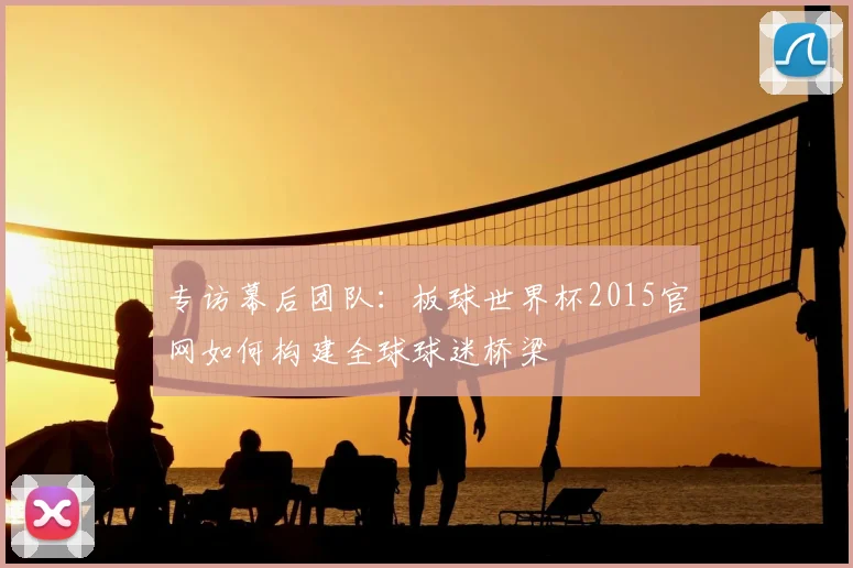 专访幕后团队:板球世界杯2015官网如何构建全球球迷桥梁