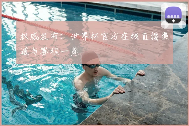 权威发布：世界杯官方在线直播渠道与赛程一览