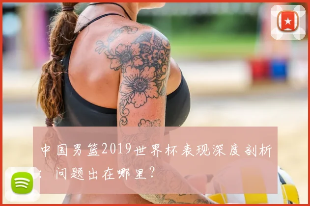 中国男篮2019世界杯表现深度剖析：问题出在哪里？