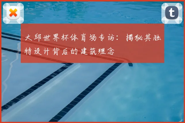 大邱世界杯体育场专访：揭秘其独特设计背后的建筑理念