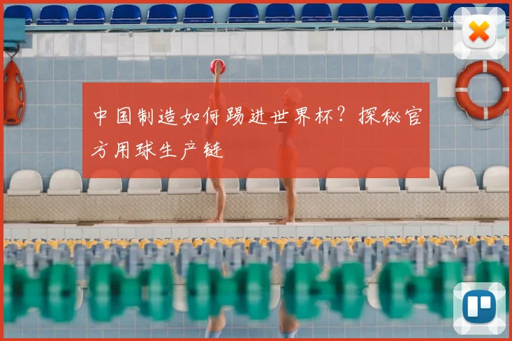 中国制造如何踢进世界杯?探秘官方用球生产链
