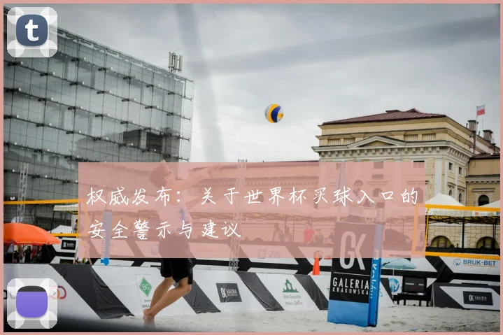 权威发布：关于世界杯买球入口的安全警示与建议