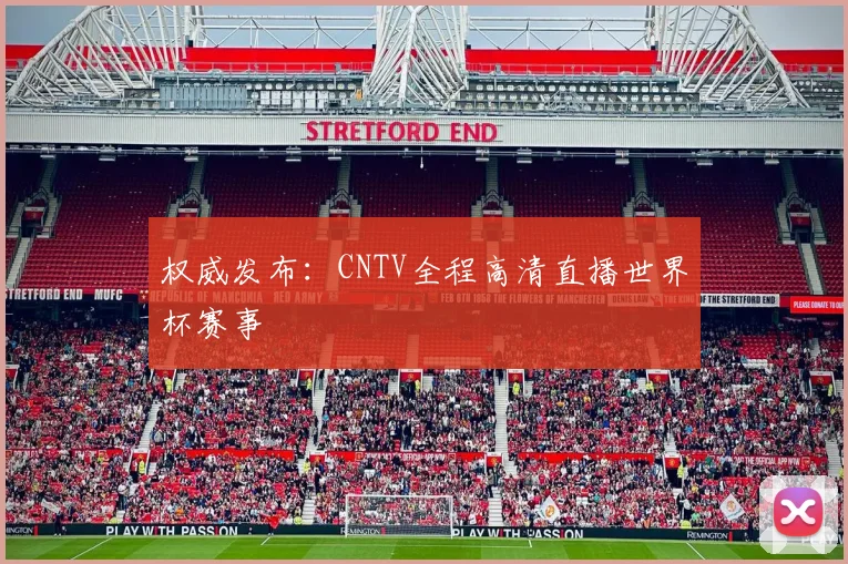 权威发布：CNTV全程高清直播世界杯赛事