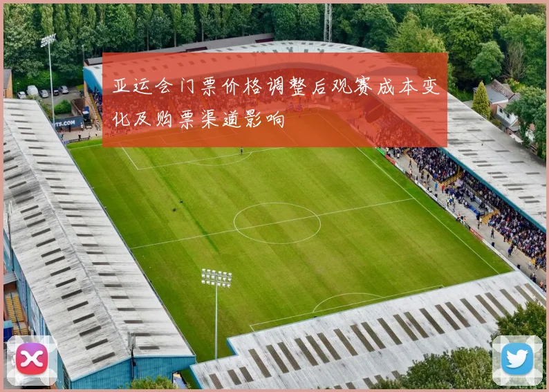 亚运会门票价格调整后观赛成本变化及购票渠道影响