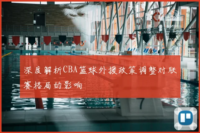 深度解析CBA篮球外援政策调整对联赛格局的影响