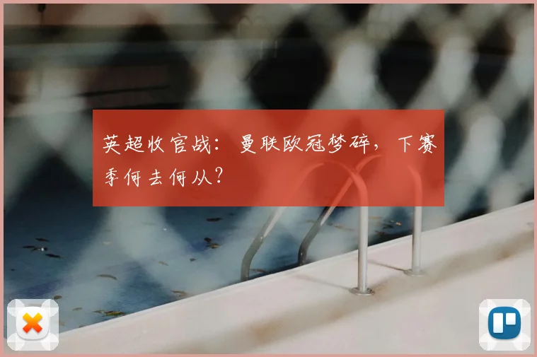 英超收官战：曼联欧冠梦碎，下赛季何去何从？