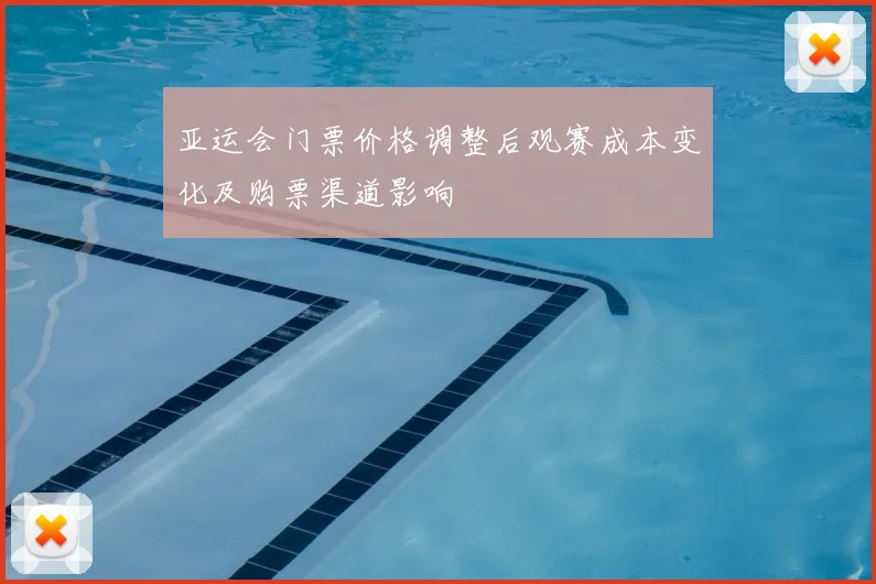 亚运会门票价格调整后观赛成本变化及购票渠道影响