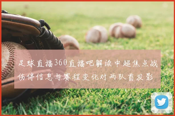 足球直播360直播吧解读中超焦点战伤停信息与赛程变化对两队首发影响